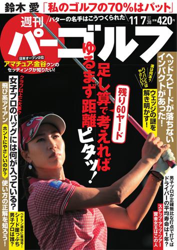 週刊 パーゴルフ (2017／11／7号)