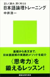 正しく読み、深く考える　日本語論理トレーニング