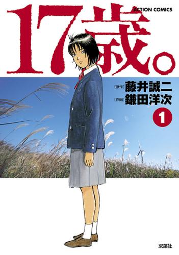 17歳 1 鎌田洋次 漫画アクション ソニーの電子書籍ストア Reader Store