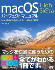 macOS High Sierra パーフェクトマニュアル