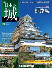 日本の城 改訂版 第24号