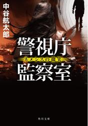 警視庁監察室　ネメシスの微笑
