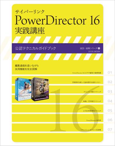 サイバーリンク PowerDirector 16 実践講座