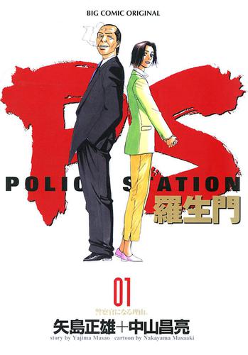 PS―羅生門―（１）