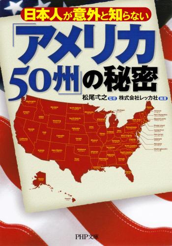 日本人が意外と知らない　「アメリカ５０州」の秘密