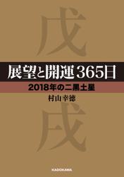 展望と開運３６５日 【２０１８年の二黒土星】