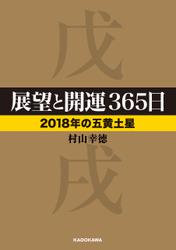 展望と開運３６５日 【２０１８年の五黄土星】