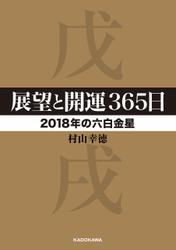 展望と開運３６５日 【２０１８年の六白金星】