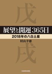 展望と開運３６５日 【２０１８年の八白土星】