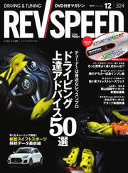 REV SPEED（レブスピード） (2017年12月号)