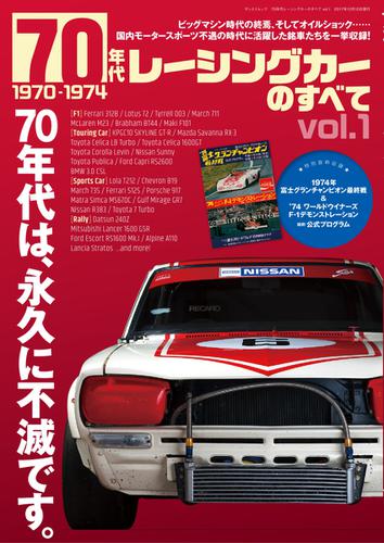 モーターファン別冊 歴代シリーズ (70年代レーシングカーのすべて Vol.1)