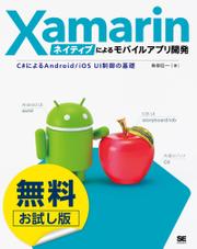 【無料お試し版】Xamarinネイティブによるモバイルアプリ開発 C#によるAndroid/iOS UI制御の基礎