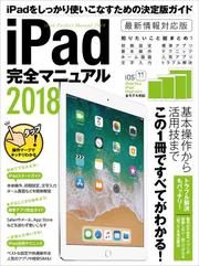 iPad完全マニュアル2018