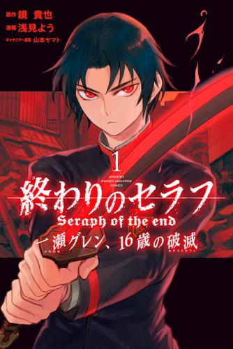 終わりのセラフ 一瀬グレン 16歳の破滅 1 鏡貴也 月刊少年マガジン ソニーの電子書籍ストア Reader Store 終わりのセラフ 一瀬グレン 16歳の破滅 1 鏡貴也 月刊少年マガジン ソニーの電子書籍ストア Reader Store