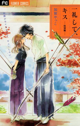 一礼して、キス（８）