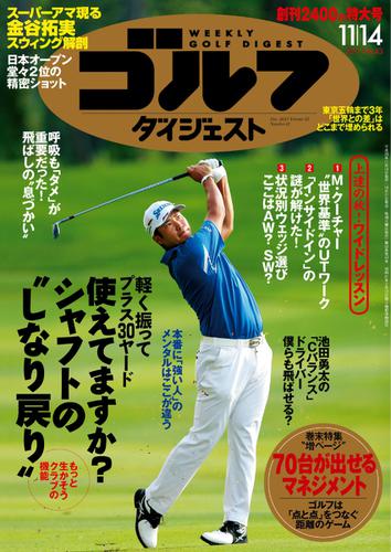 週刊ゴルフダイジェスト (2017／11／14号)