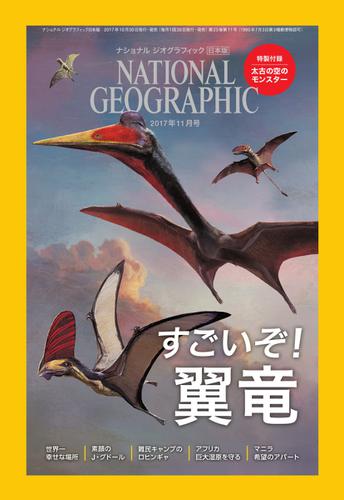 ナショナル ジオグラフィック日本版 (2017年11月号)