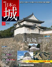 日本の城 改訂版 第25号