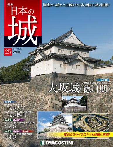 日本の城 改訂版 第25号