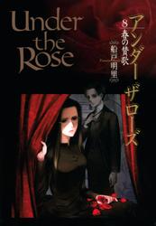 Under the Rose (8) 春の賛歌　【電子限定おまけ付き】
