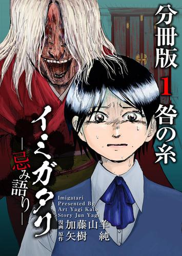 イミガタリ―忌み語り―　分冊版　１巻