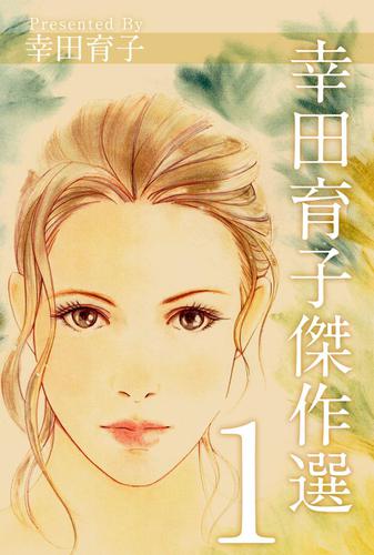 幸田育子傑作選　１巻