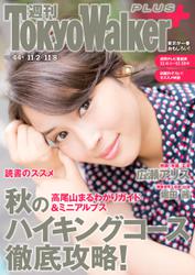 週刊 東京ウォーカー＋ 2017年No.44 （11月1日発行）