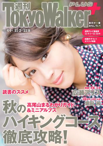 週刊 東京ウォーカー＋ 2017年No.44 （11月1日発行）