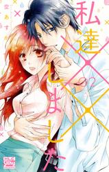 【無料】私達××しました
