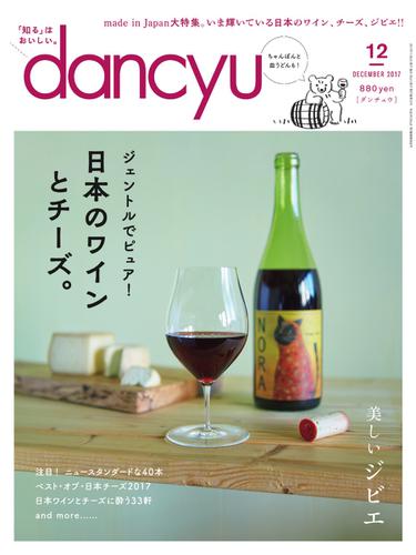 dancyu(ダンチュウ) (2017年12月号)