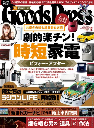 月刊GoodsPress（グッズプレス） (2017年12月号)