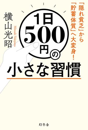 １日５００円の小さな習慣　「隠れ貧乏」から「貯蓄体質」へ大変身！