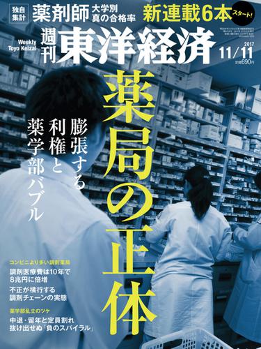 週刊東洋経済 (2017年11／11号)
