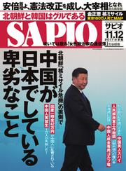 SAPIO（サピオ） (2017年11・12月号)