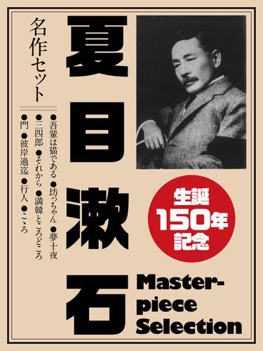 生誕１５０年記念　夏目漱石　名作セット