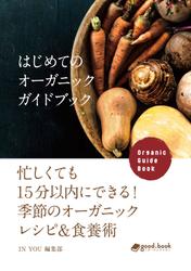 はじめてのオーガニックガイドブック　忙しくても１５分以内にできる！季節のオーガニックレシピ＆食養術