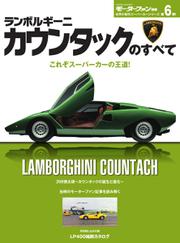 モーターファン別冊 傑作スーパーカーシリーズ (第6弾 ランボルギーニ・カウンタックのすべて)
