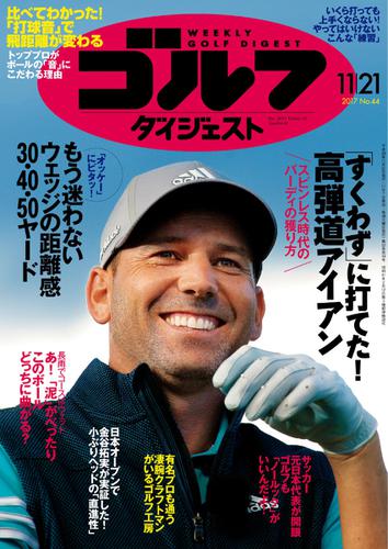 週刊ゴルフダイジェスト (2017／11／21号)