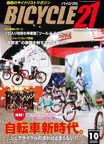 BICYCLE21　2017年10月号