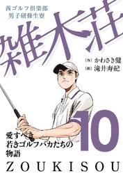茜ゴルフ倶楽部・男子研修生寮 雑木荘　１０