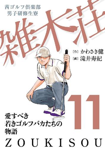 茜ゴルフ倶楽部・男子研修生寮 雑木荘　１１