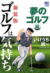 【新装版】ゴルフは気持ち〈夢のゴルフ編〉