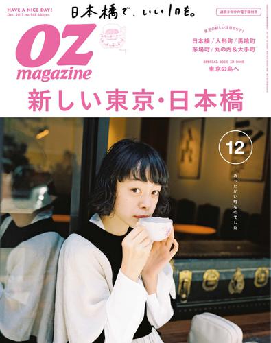 OZmagazine (オズマガジン)  (2017年12月号)