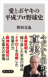 愛とボヤキの平成プロ野球史