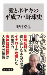 愛とボヤキの平成プロ野球史