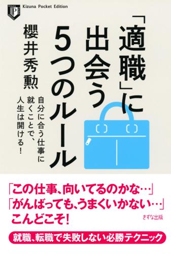 「適職」に出会う５つのルール（きずな出版）