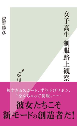 女子高生　制服路上観察