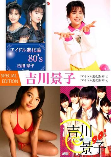 吉川景子「アイドル進化論 80's」/「アイドル進化論 90′s」  Special edition