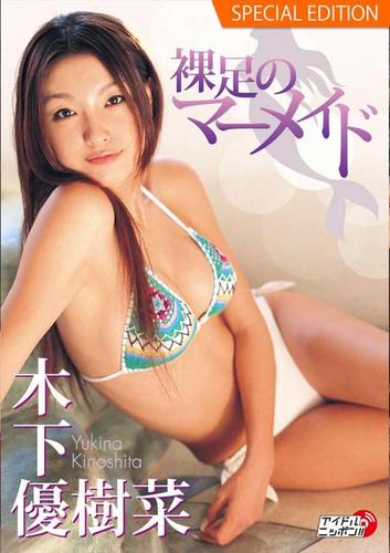木下優樹菜「裸足のマーメイド」 Special edition