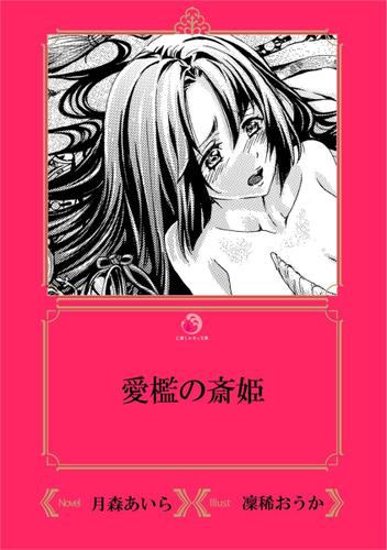 愛檻の斎姫 イラスト入り 月森あいら 乙蜜ミルキィ文庫 ソニーの電子書籍ストア Reader Store 愛檻の斎姫 イラスト入り 月森あいら 乙蜜ミルキィ文庫 ソニーの電子書籍ストア Reader Store